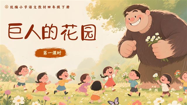 《巨人的花園》部編語文四年級下冊PPT課件含教案