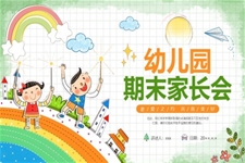 2025幼兒園期末家長會PPT模板含講稿