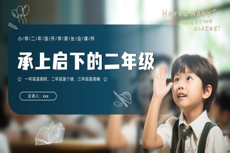 二年級(jí)開學(xué)家長(zhǎng)會(huì)PPT承上啟下的二年級(jí)含講稿