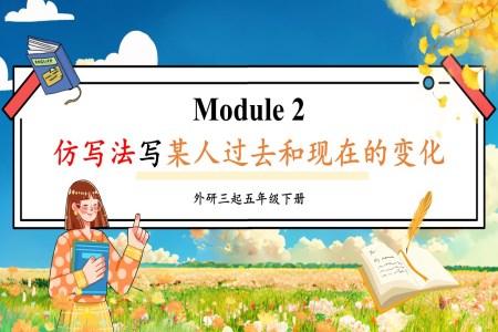 Module2仿写法写某人过去和现在的变化外研五年级英语下册PPT课件含教案