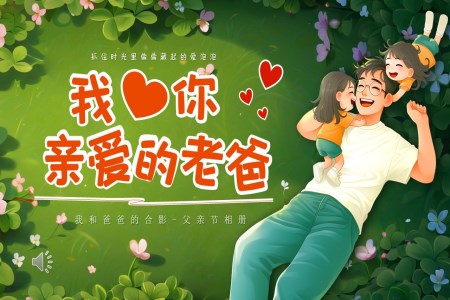 父亲节亲子相册PPT