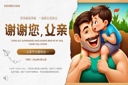 父親節(jié)主題班會(huì)PPT我愛你爸爸含講稿