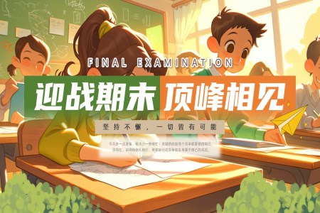 迎戰(zhàn)期末考試動(dòng)態(tài)PPT含講稿