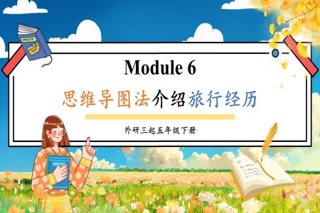 Module6思維導(dǎo)圖法介紹旅行經(jīng)歷外研五年級英語下冊PPT課件含教案
