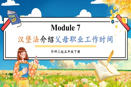Module7漢堡法寫父母職業(yè)工作時間外研五年級英語下冊PPT課件含教案