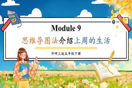 Module9思維導(dǎo)圖法介紹上周的生活外研五年級英語下冊PPT課件含教案