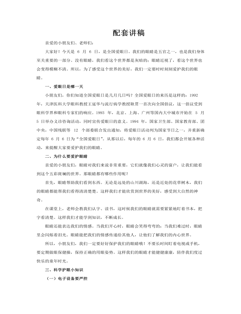 幼兒園全國愛眼日科普教育PPT課件含講稿講稿圖片