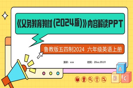 六年級(jí)英語(yǔ)上冊(cè)(魯教版五四制2024)-【新教材解讀】義務(wù)教育教材內(nèi)容解讀課件PPT含講稿