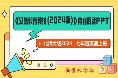 七年級英語上冊（北師大版2024）-【新教材解讀】義務(wù)教育教材內(nèi)容解讀課件PPT含講稿