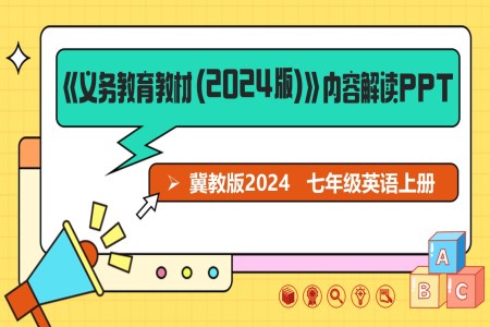 七年級(jí)英語(yǔ)上冊(cè)（冀教版2024）-【新教材解讀】義務(wù)教育教材內(nèi)容解讀課件PPT含講稿