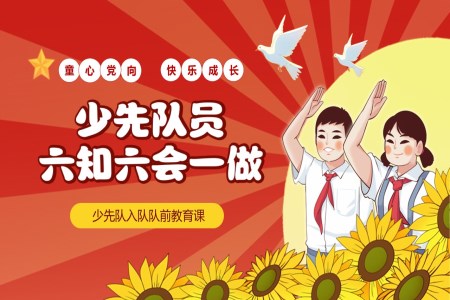 少先队员入队六知六会一做主题班会PPT含讲稿