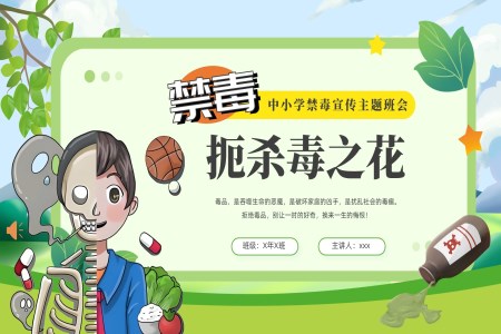 禁毒宣传主题班会珍爱生命远离毒品PPT模板含讲稿