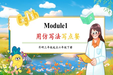 Module 1用仿寫法寫點(diǎn)餐外研六年級(jí)英語下冊PPT課件含教案