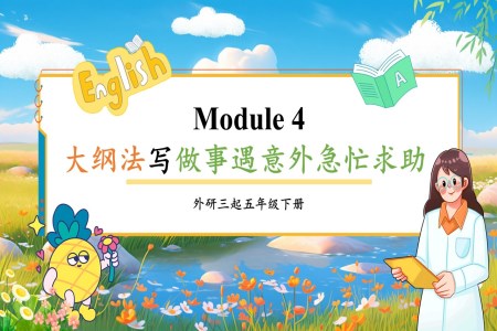Module4 大纲法写做事遇意外急忙求助外研六年级英语下册PPT课件含教案