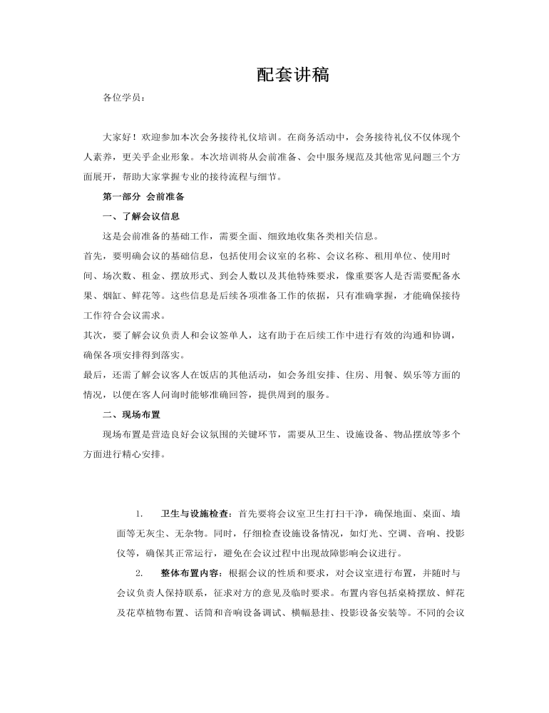 會務(wù)接待禮儀培訓(xùn)ppt課件含講稿講稿圖片