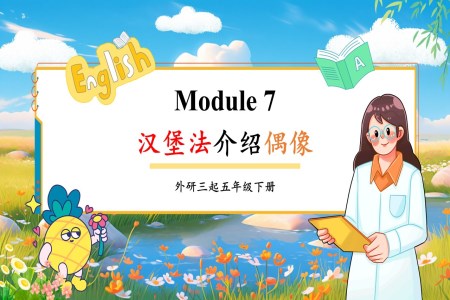 Module7 漢堡法介紹偶像外研六年級英語下冊PPT課件含教案
