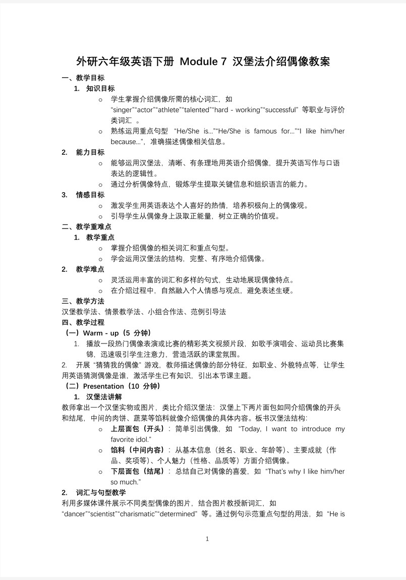 Module7 漢堡法介紹偶像外研六年級(jí)英語下冊(cè)PPT課件含教案教案圖片