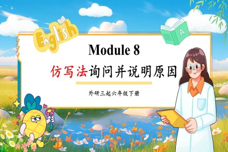 Module8 仿寫法詢問并說明原因外研六年級英語下冊PPT課件含教案