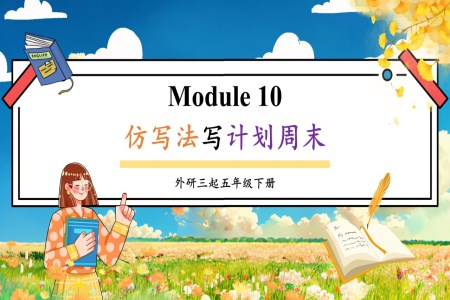 Module10仿寫法寫計(jì)劃周末外研五年級英語下冊PPT課件含教案