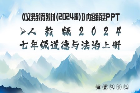七年级道德与法治上册（统编版2024）-【新教材解读】义务教育教材内容解读课件PPT含讲稿