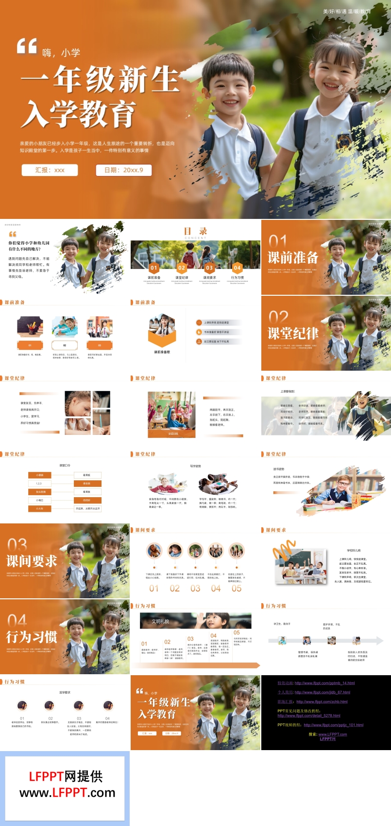 一年级新生入学教育PPT课件含讲稿