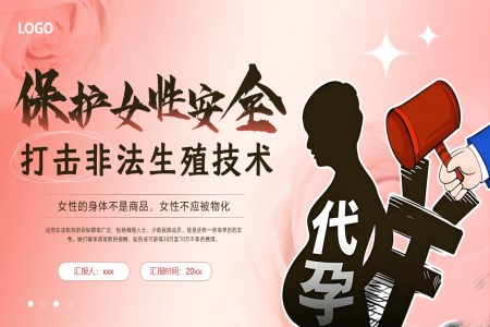 保護(hù)女性安全打擊非法生殖技術(shù)動(dòng)態(tài)PPT含講稿