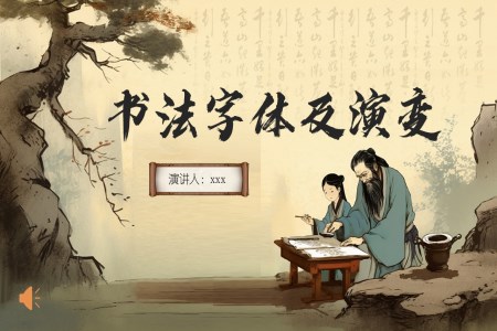 硬筆書法書法字體演變PPT課件含講稿