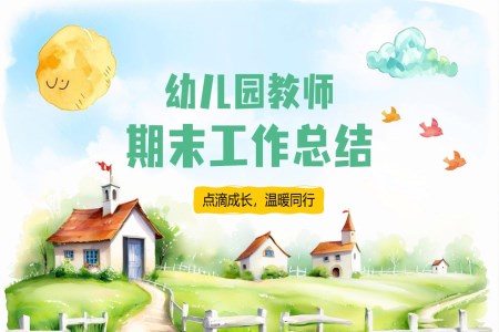 幼兒園期末匯報總結PPT工作總結匯報含講稿