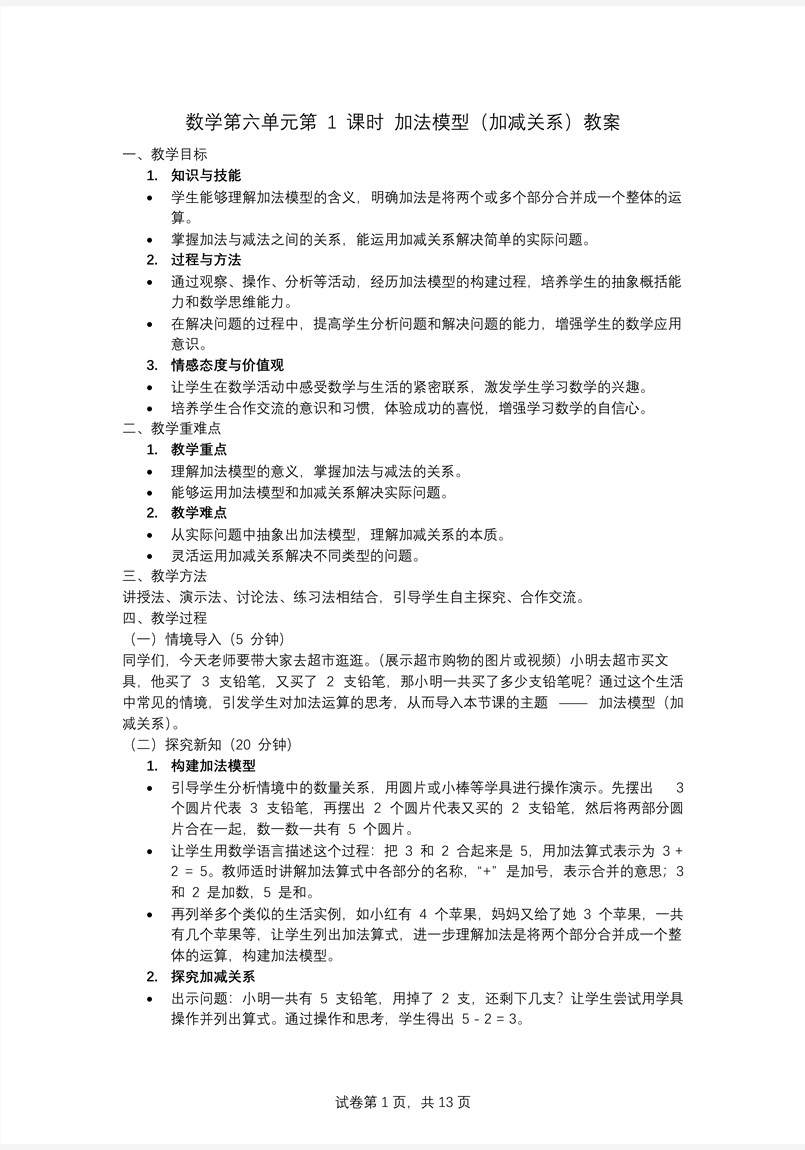 第六單元 第1課時(shí)  加法模型（加減關(guān)系）人教一年級(jí)數(shù)學(xué)下冊(cè)PPT課件含教案教案圖片