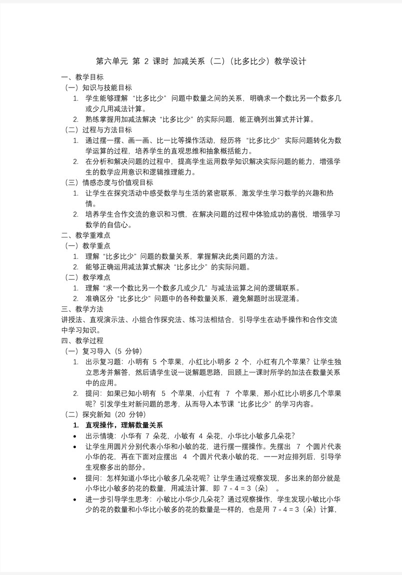 第六單元 第2課時  加減關(guān)系（二）比多比少人教一年級數(shù)學(xué)下冊PPT課件含教案教案圖片