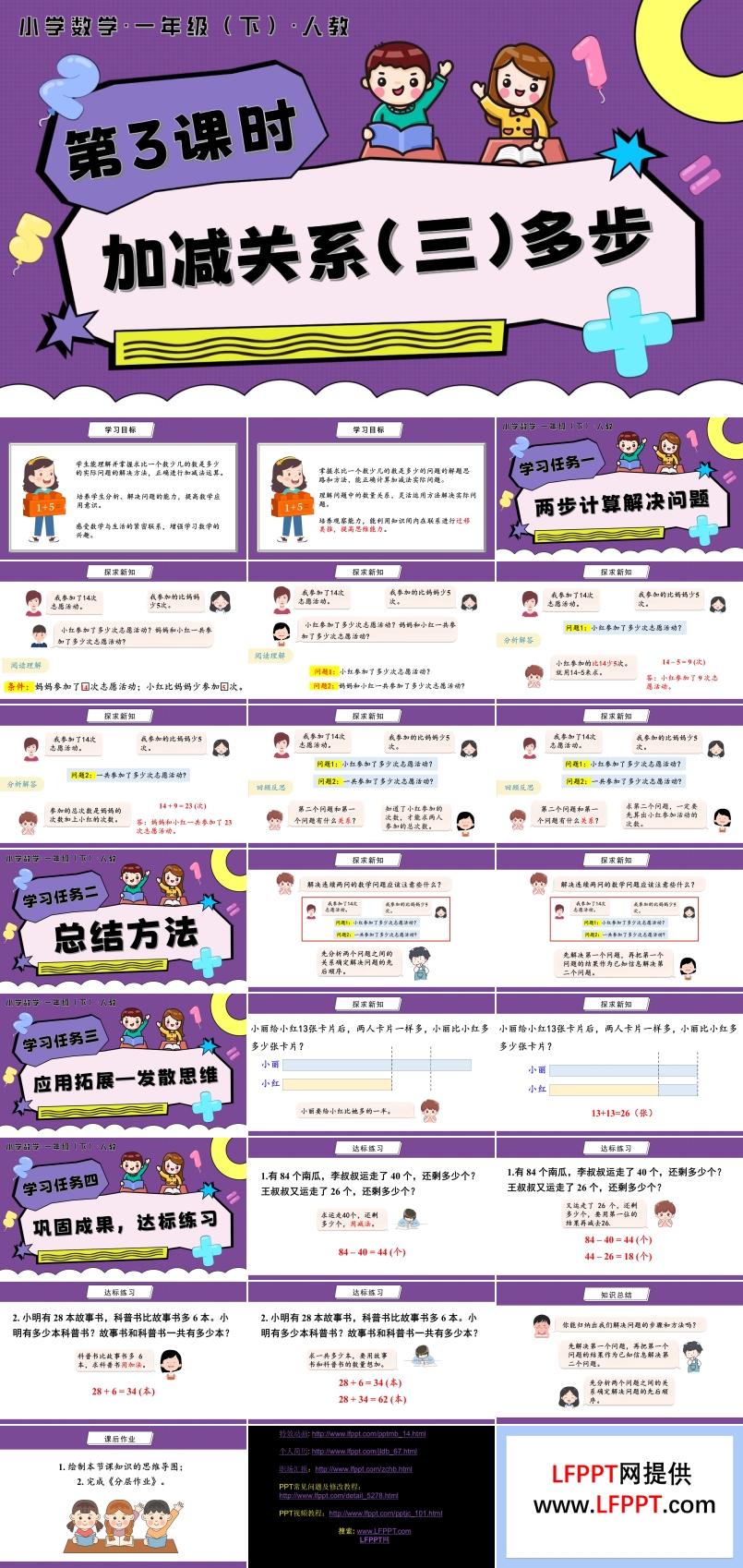 第六單元 第3課時(shí)  加減關(guān)系（三）多步人教一年級數(shù)學(xué)下冊PPT課件含教案