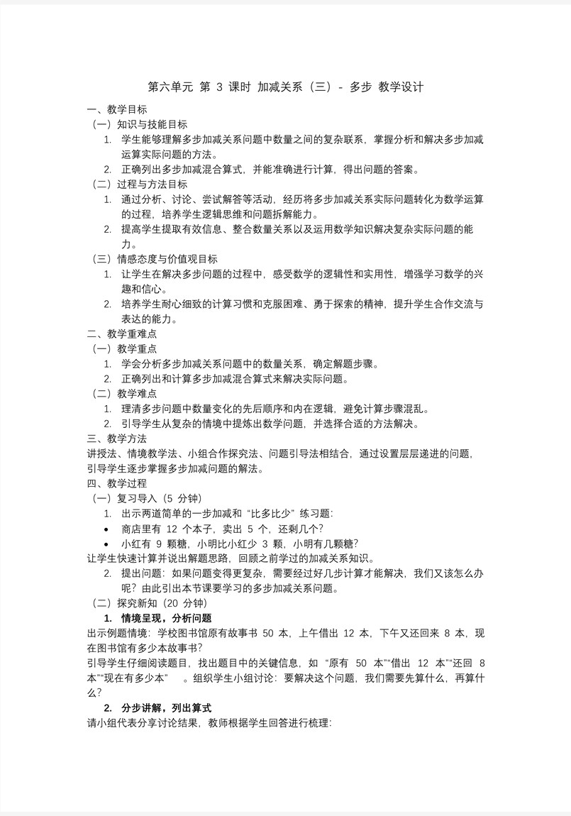 第六單元 第3課時(shí)  加減關(guān)系（三）多步人教一年級數(shù)學(xué)下冊PPT課件含教案教案圖片
