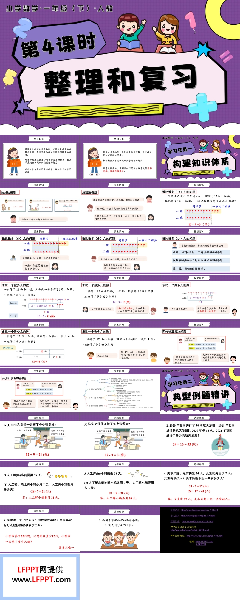 第六單元 第4課時  整理和復(fù)習(xí)人教一年級數(shù)學(xué)下冊PPT課件含教案