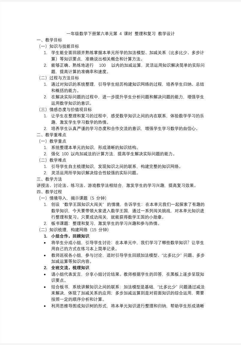 第六單元 第4課時  整理和復(fù)習(xí)人教一年級數(shù)學(xué)下冊PPT課件含教案教案圖片