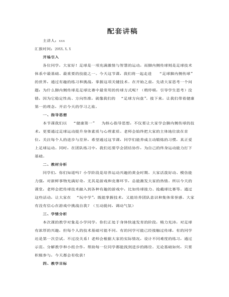 足球腳內(nèi)側(cè)傳球PPT課件模板含講稿講稿圖片