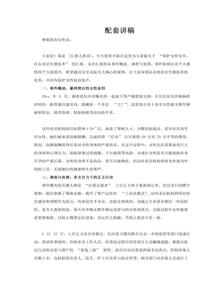 保護(hù)女性安全打擊非法生殖技術(shù)動態(tài)PPT含講稿講稿圖片