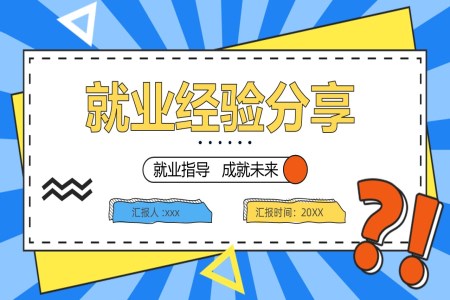 大学生就业指导指南经验分享PPT课件含讲稿