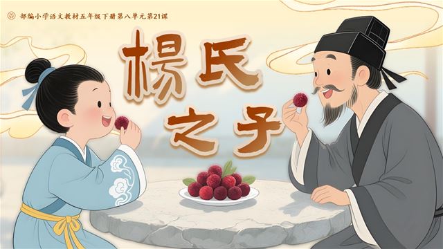 楊氏之子部編語文五年級(jí)下冊PPT課件含教案