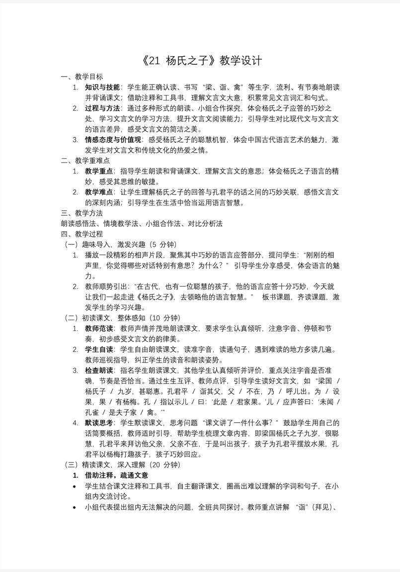 楊氏之子部編語(yǔ)文五年級(jí)下冊(cè)PPT課件含教案教案圖片
