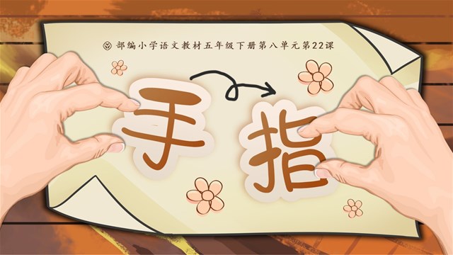 手指部編語文五年級(jí)下冊PPT課件含教案