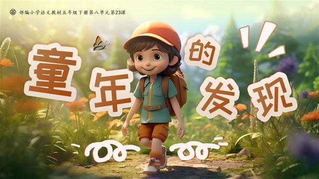 童年的發(fā)現(xiàn)部編語文五年級(jí)下冊PPT課件含教案