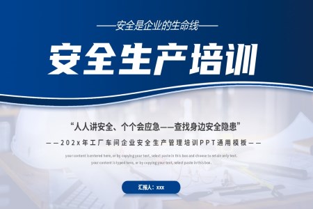 安全生產(chǎn)培訓(xùn)課件PPT安全生產(chǎn)月含講稿