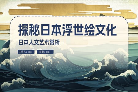 探秘日本浮世繪文化PPT課件含講稿