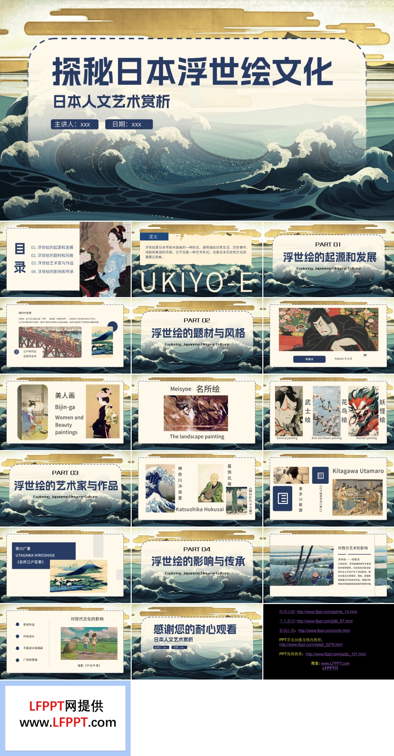 探秘日本浮世绘文化PPT课件含讲稿