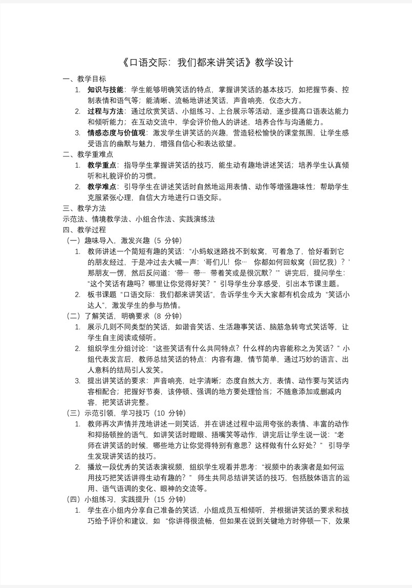 口語(yǔ)交際：我們都來(lái)講笑話部編語(yǔ)文五年級(jí)下冊(cè)PPT課件含教案教案圖片