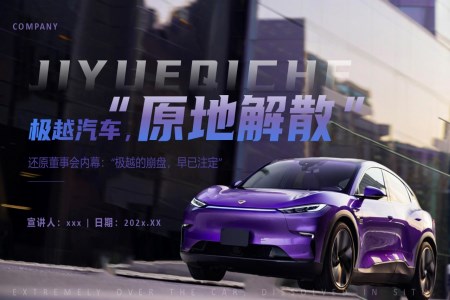 极越汽车原地解散原因分析动态PPT含讲稿