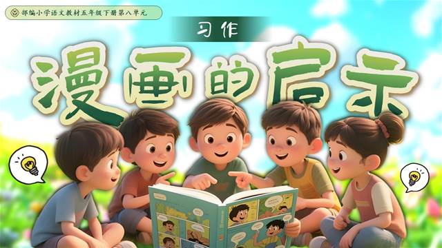 习作：漫画的启示部编语文五年级下册PPT课件含教案