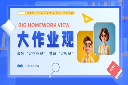 大作業(yè)觀教育培訓課件PPT含講稿