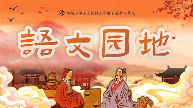 語文園地八部編語文五年級下冊PPT課件含教案