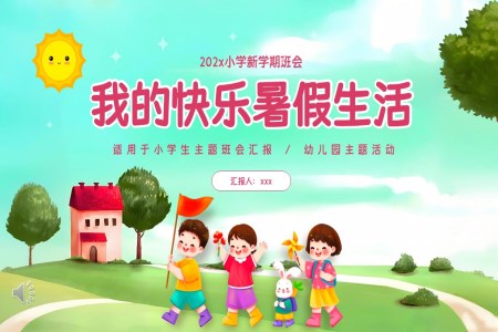 我的快樂暑假生活主題班會PPT含講稿